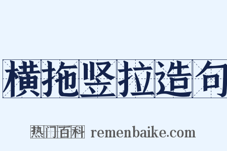 横拖竖拉造句是什么意思的图片